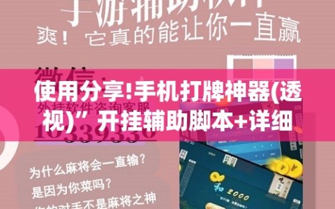 使用分享!手机打牌神器(透视)”开挂辅助脚本+详细开挂安装教程