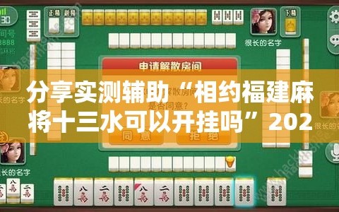分享实测辅助“相约福建麻将十三水可以开挂吗”2026开挂教程步骤