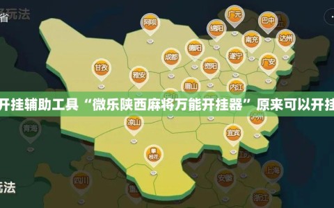 开挂辅助工具“微乐陕西麻将万能开挂器”原来可以开挂