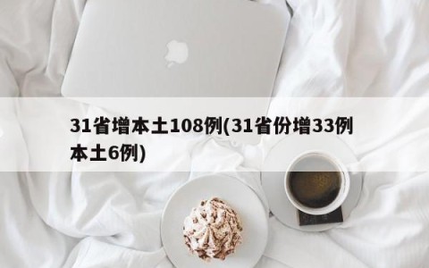 31省增本土108例(31省份增33例 本土6例)