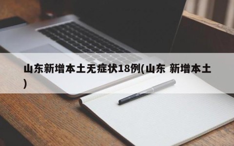 山东新增本土无症状18例(山东 新增本土)
