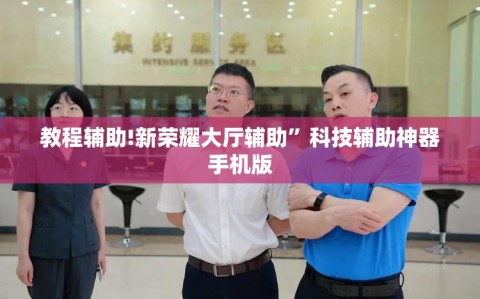教程辅助!新荣耀大厅辅助”科技辅助神器手机版