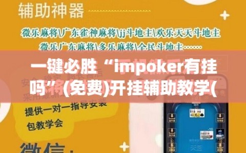 一键必胜“impoker有挂吗”(免费)开挂辅助教学(最新辅助开挂教程)