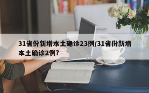 31省份新增本土确诊23例/31省份新增本土确诊2例?