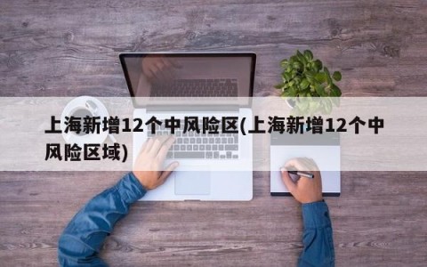 上海新增12个中风险区(上海新增12个中风险区域)