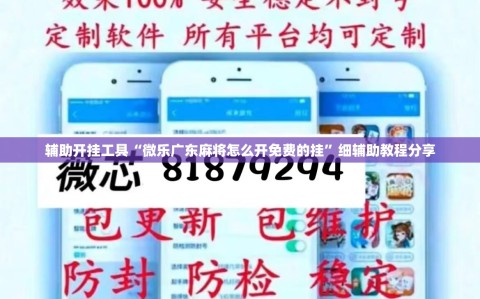 辅助开挂工具“微乐广东麻将怎么开免费的挂”细辅助教程分享