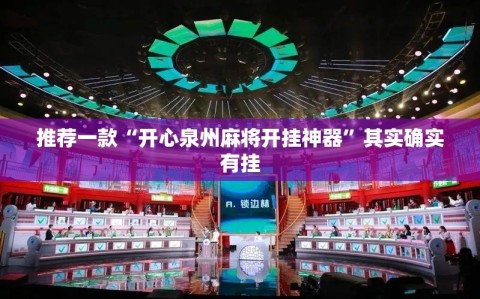 推荐一款“开心泉州麻将开挂神器”其实确实有挂