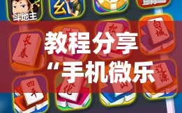 教程分享“手机微乐浙江麻将怎么开挂”细辅助教程分享