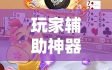 玩家辅助神器：微乐掼蛋有挂吗”其实确实有挂