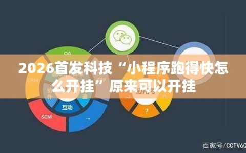 2026首发科技“小程序跑得快怎么开挂”原来可以开挂
