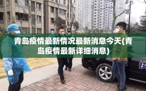 青岛疫情最新情况最新消息今天(青岛疫情最新详细消息)