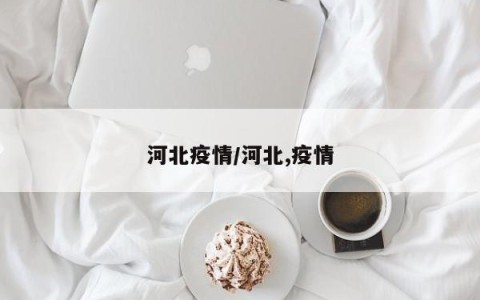 河北疫情/河北,疫情
