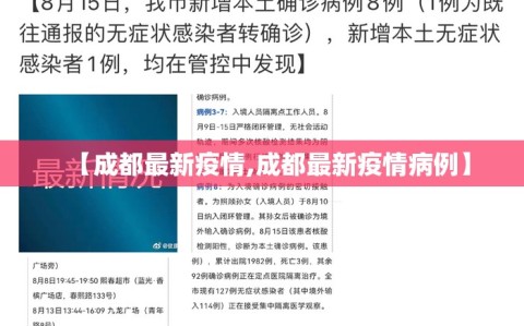 【成都最新疫情,成都最新疫情病例】