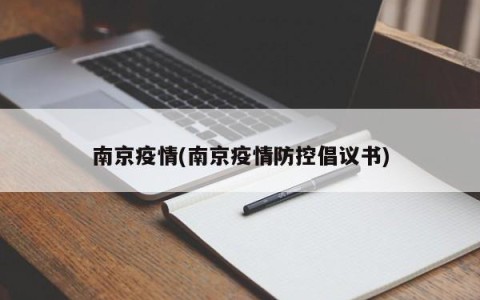南京疫情(南京疫情防控倡议书)