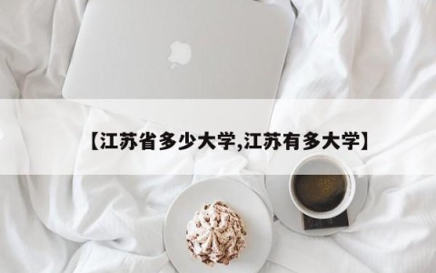 【江苏省多少大学,江苏有多大学】