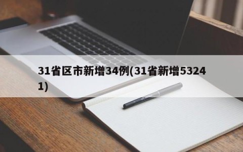 31省区市新增34例(31省新增53241)