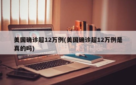 美国确诊超12万例(美国确诊超12万例是真的吗)