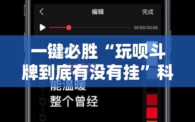 一键必胜“玩呗斗牌到底有没有挂”科技辅助神器手机版