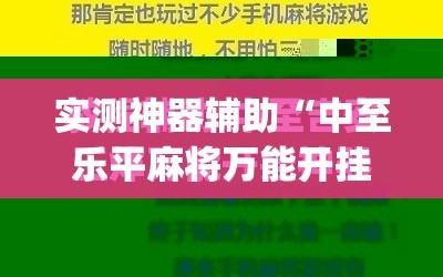 实测神器辅助“中至乐平麻将万能开挂神器”(免费)开挂辅助教学(最新辅助开挂教程)