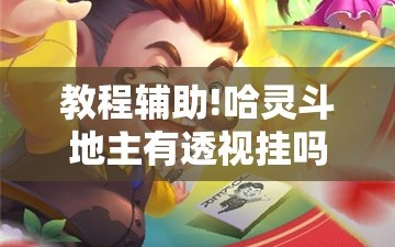 教程辅助!哈灵斗地主有透视挂吗”详细开挂教程