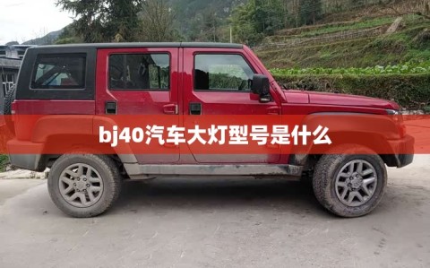 bj40汽车大灯型号是什么