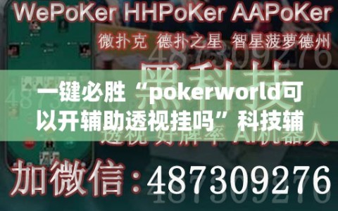 一键必胜“pokerworld可以开辅助透视挂吗”科技辅助神器手机版