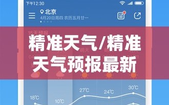 精准天气/精准天气预报最新版本