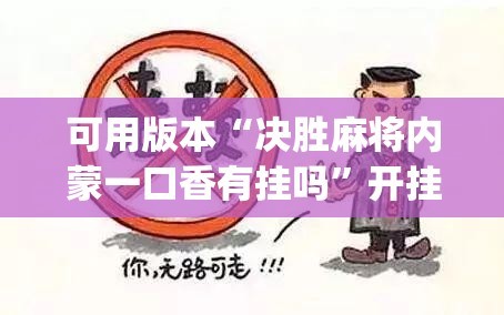 可用版本“决胜麻将内蒙一口香有挂吗”开挂(透视)辅助神器