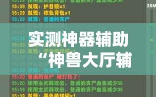 实测神器辅助“神兽大厅辅助挂”开挂辅助脚本+详细开挂安装教程