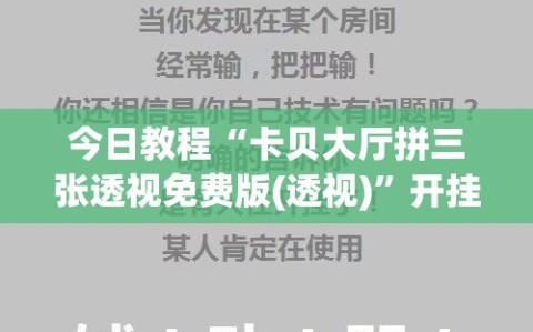 今日教程“卡贝大厅拼三张透视免费版(透视)”开挂辅助脚本+详细开挂安装教程