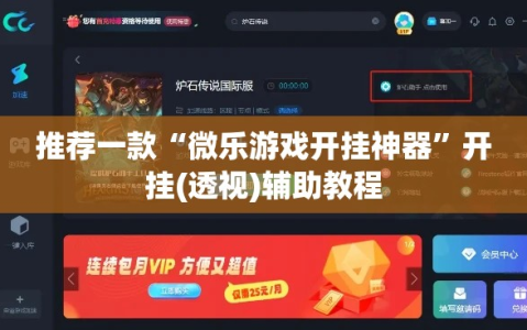 推荐一款“微乐游戏开挂神器”开挂(透视)辅助教程