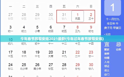 今年春节放假安排2021最新(今年过年春节放假安排)