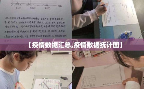 【疫情数据汇总,疫情数据统计图】