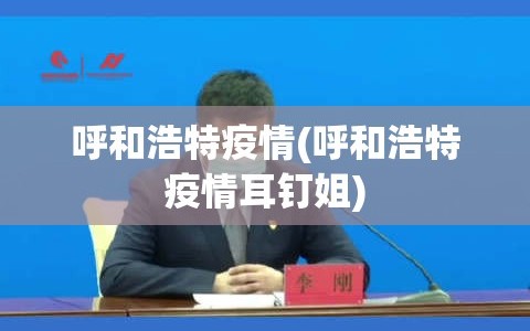 呼和浩特疫情(呼和浩特疫情耳钉姐)