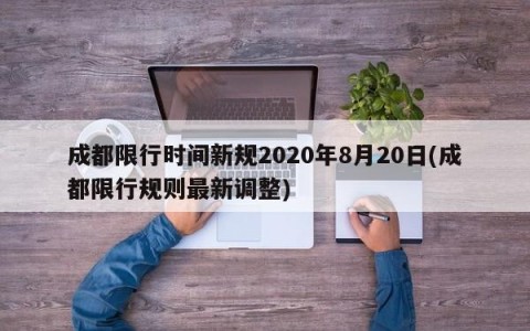 成都限行时间新规2020年8月20日(成都限行规则最新调整)