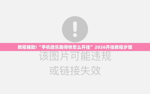 教程辅助!“手机微乐跑得快怎么开挂”2026开挂教程步骤