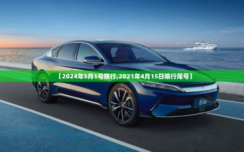 【2024年5月1号限行,2021年4月15日限行尾号】