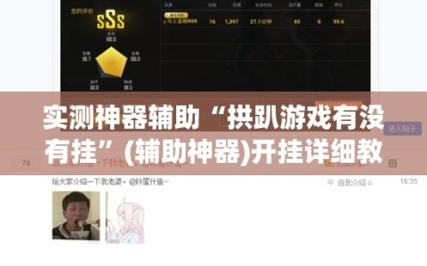 实测神器辅助“拱趴游戏有没有挂”(辅助神器)开挂详细教程