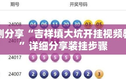 实测分享“吉祥填大坑开挂视频教程”详细分享装挂步骤