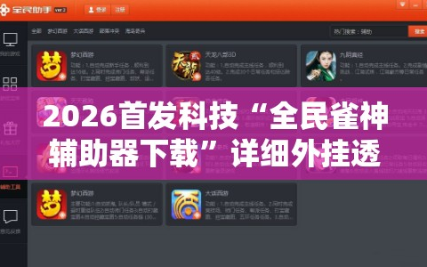 2026首发科技“全民雀神辅助器下载”详细外挂透视辅助软件教程