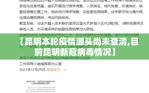 【昆明本轮疫情源头尚未查清,目前昆明新冠病毒情况】