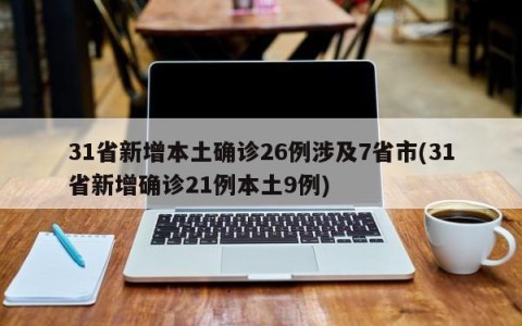 31省新增本土确诊26例涉及7省市(31省新增确诊21例本土9例)