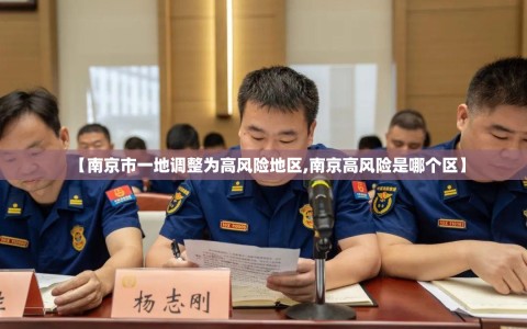 【南京市一地调整为高风险地区,南京高风险是哪个区】