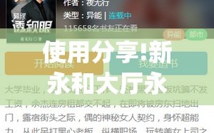 使用分享!新永和大厅永久免费开挂APP”开挂(透视)辅助教程