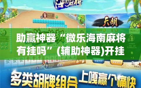 助赢神器“微乐海南麻将有挂吗”(辅助神器)开挂详细教程