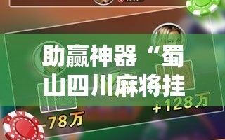 助赢神器“蜀山四川麻将挂先试用后付款”详细分享装挂步骤