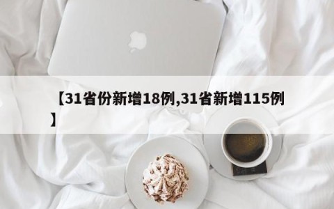 【31省份新增18例,31省新增115例】