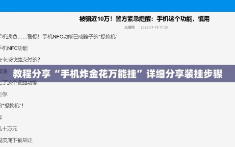 教程分享“手机炸金花万能挂”详细分享装挂步骤