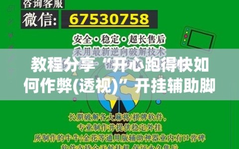 教程分享“开心跑得快如何作弊(透视)”开挂辅助脚本+详细开挂安装教程