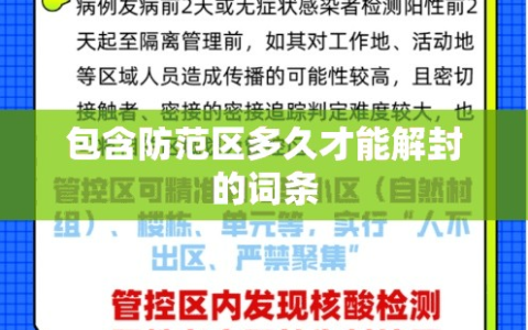 包含防范区多久才能解封的词条
